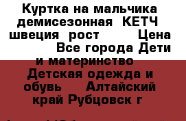 Куртка на мальчика демисезонная  КЕТЧ (швеция) рост 104  › Цена ­ 2 200 - Все города Дети и материнство » Детская одежда и обувь   . Алтайский край,Рубцовск г.